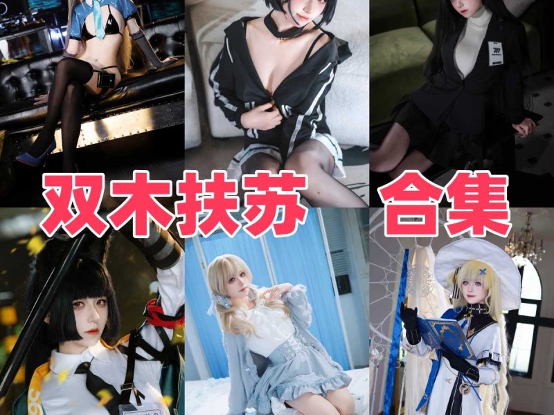 「双木扶苏」19套 COS作品写真合集[持续更新],一眼万年的惊艳，这才是汉服的正确打开方式！