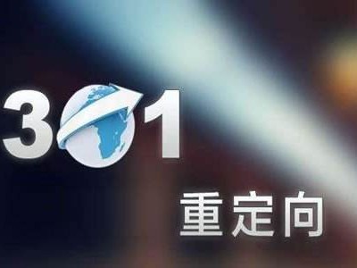 网站域名301重定向转跳规范介绍