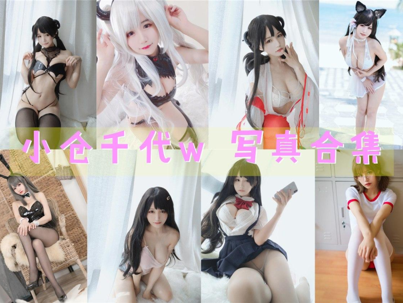 「小仓千代w」141套 COS作品写真合集[持续更新],探索她独具魅力的摄影作品之路！
