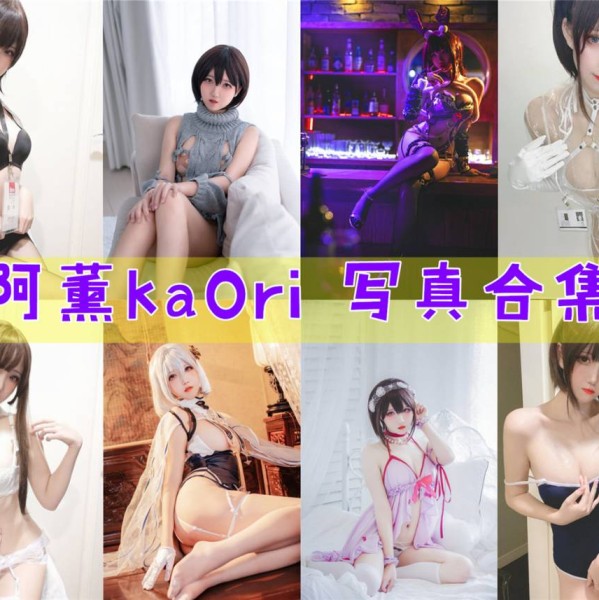 「阿薰kaOri」44套 COS作品写真合集[持续更新]，一个独特的Coser魅力