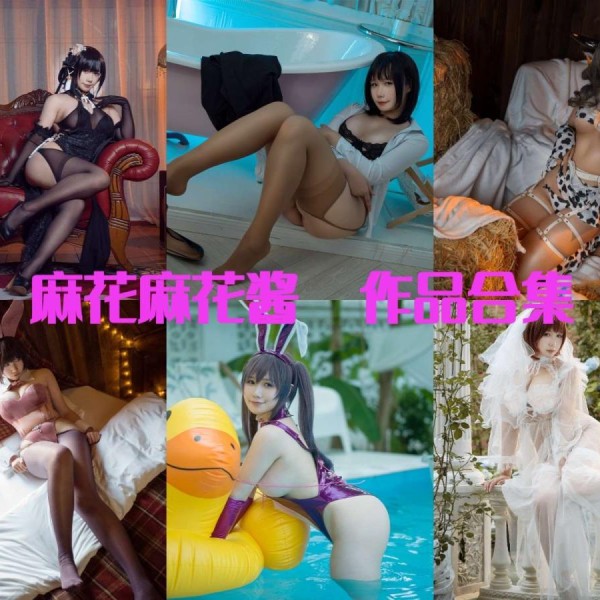 「麻花麻花酱」115套 COS作品写真合集[持续更新],微胖界的小美美！