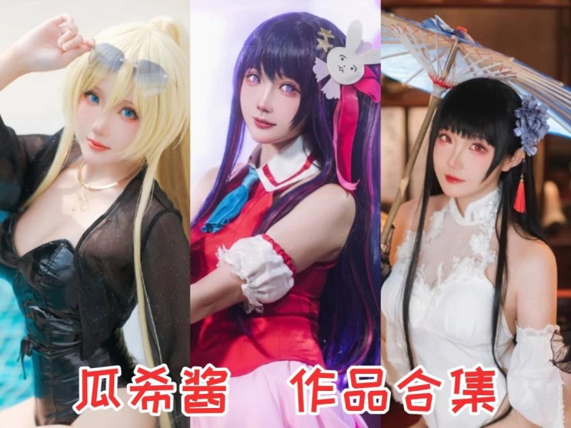 「瓜希酱」107套 COS作品写真合集[持续更新]，绽放光彩的Coser之路！