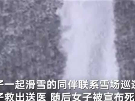 女游客日本滑雪身亡 造成日本女游客滑雪身亡原因是什么