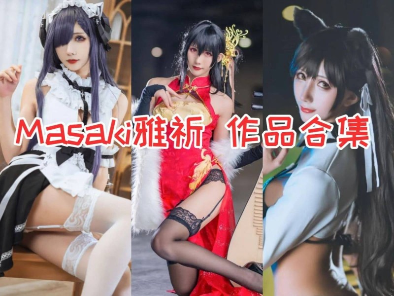 「Masaki雅祈」7套 COS作品写真合集[持续更新]，COS界的极品御姐
