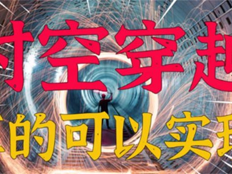 穿越到未来的方法 是否真能实现（穿越未来）