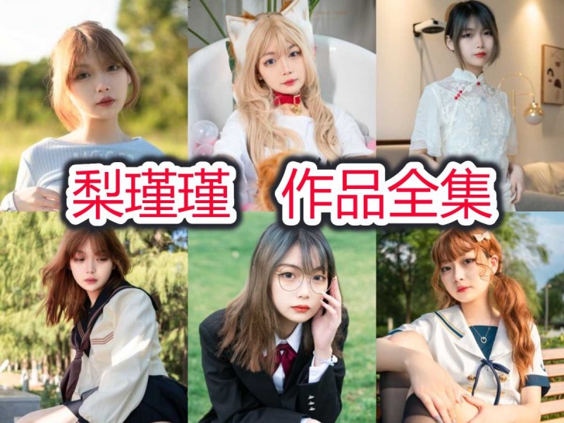 梨瑾瑾小姐姐作品全集：一个非凡的动漫博主