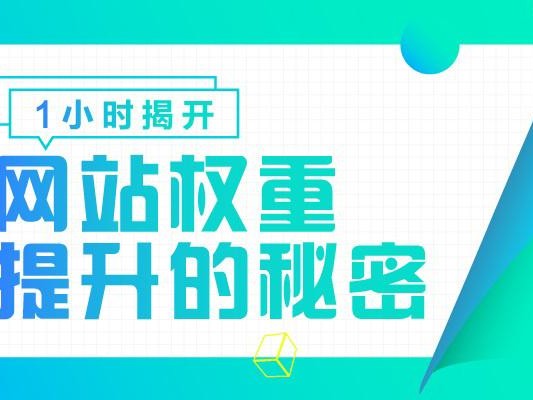 有效提升网站权重的方法