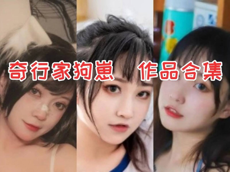 奇行家狗崽(棕桠阿狗崽)小姐姐的多重魅力展现
