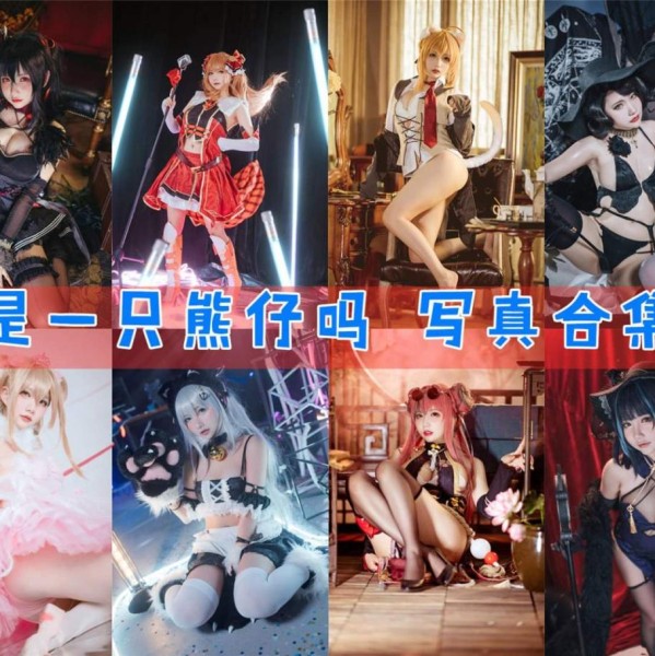 「是一只熊仔吗」49套 COS作品写真合集[持续更新]