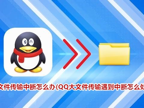 qq文件传输中断怎么办(QQ大文件传输遇到中断怎么处理)