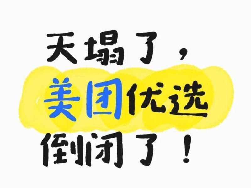 天塌了，美团优选倒闭了，一点前期征兆没有，广大供应商怎么办？