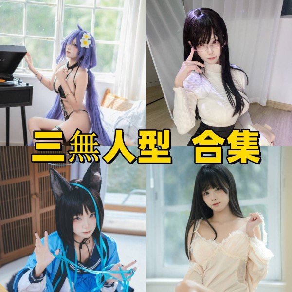  「三無人型」23套 COS作品写真合集[持续更新]，多样风格展现甜美魅力