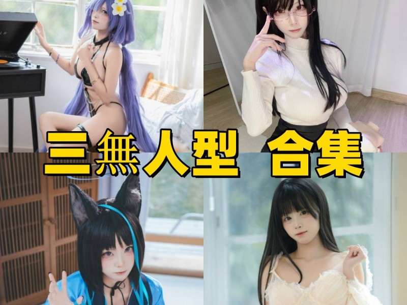  「三無人型」23套 COS作品写真合集[持续更新]，多样风格展现甜美魅力