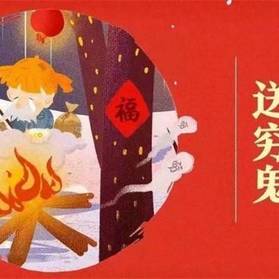 大年初六“送穷鬼”怎么送 送穷鬼的由来是什么