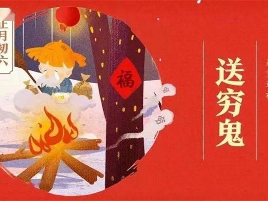 大年初六“送穷鬼”怎么送 送穷鬼的由来是什么