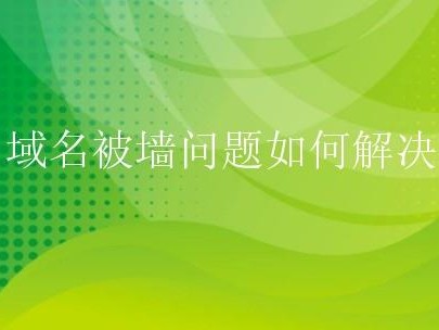 域名被墙是什么意思