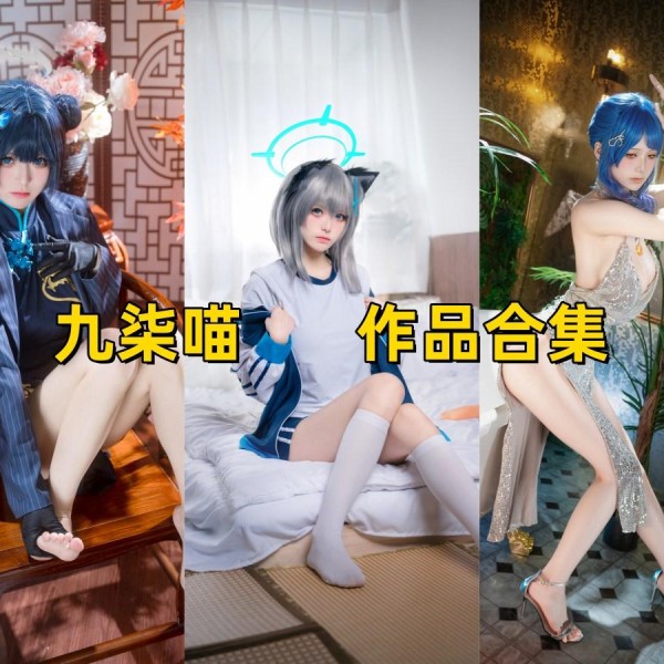 「九柒喵」52套 COS作品写真合集[持续更新],四川人气coser的魅力,白皙美腿与精湛演绎