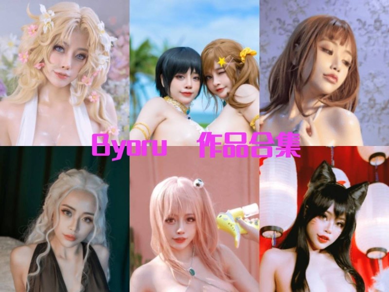 「Byoru」317套 COS作品写真合集[持续更新]，暗黑萝莉风格的日本Coser
