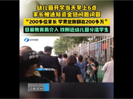 幼儿园收200多万学费开学前却闭园引发家长愤怒