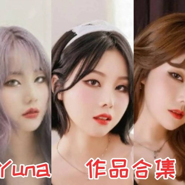 「Yuna(윤아) 」50套 COS作品写真合集[持续更新]，韩国写真模特的多重魅力！