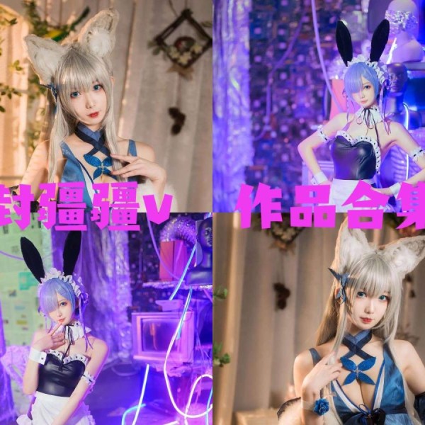 「封疆疆v」86套 COS作品写真合集[持续更新] ，闪耀绽放用COSplay点亮梦想之星