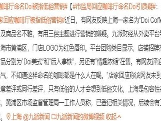 上海一咖啡厅命名Doi被指低俗营销 市监局表示会跟进