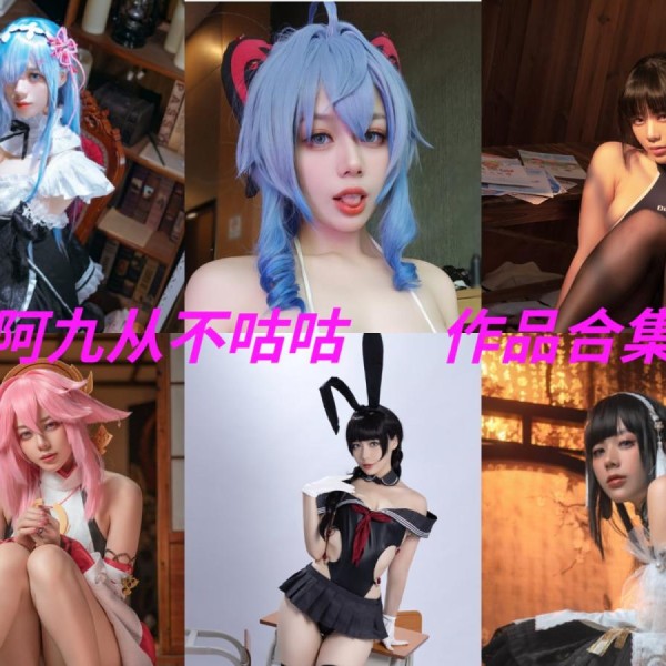 「阿九从不咕咕(九言)」43套 COS作品写真合集[持续更新]，用心演绎舞台上的魅力！