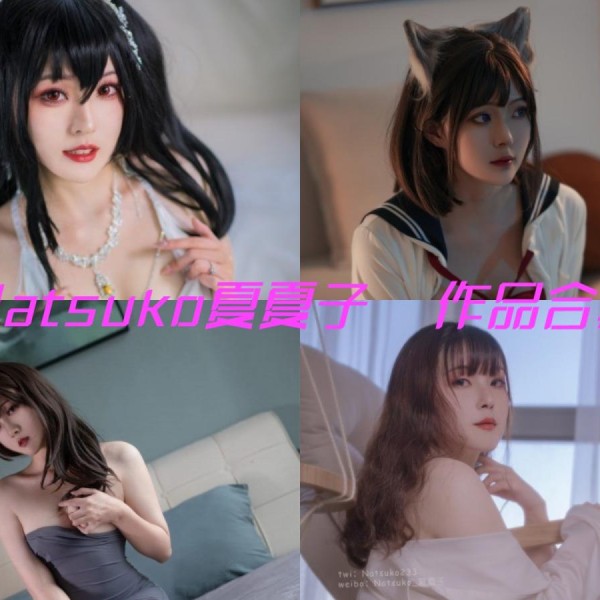 「Natsuko夏夏子」106套 COS作品写真合集[持续更新]，二次元仙女的华丽绽放！