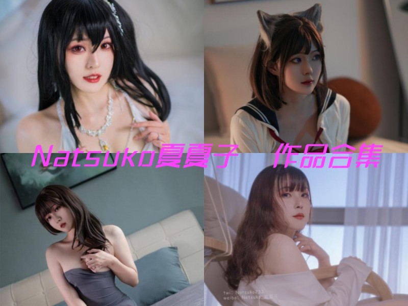 「Natsuko夏夏子」106套 COS作品写真合集[持续更新]，二次元仙女的华丽绽放！