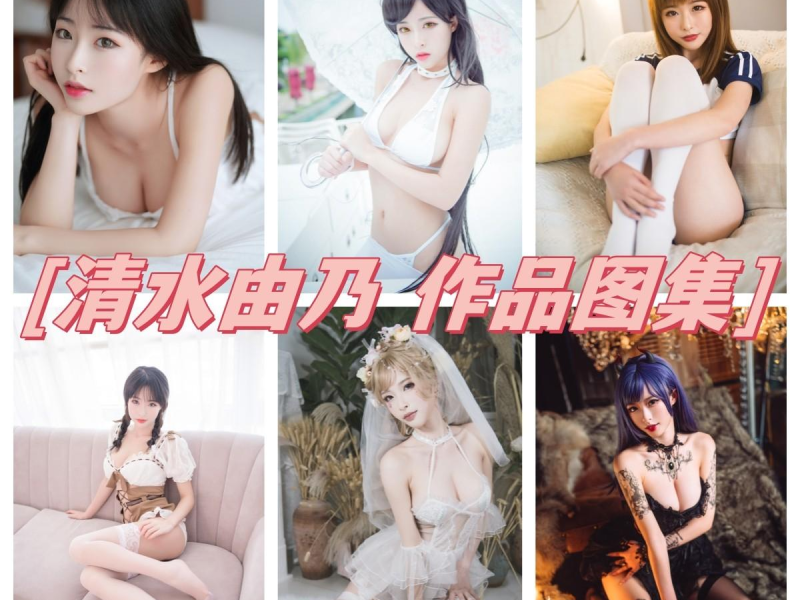 「清水由乃」95套 COS作品写真合集[持续更新]，二次元女王的颜值与才艺！