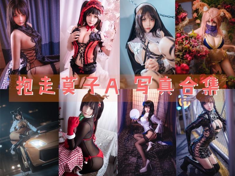 「抱走莫子aa」76套 COS作品写真合集[持续更新]，展现华丽COS魅力！