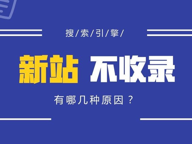 新站优化不收录的7个原因