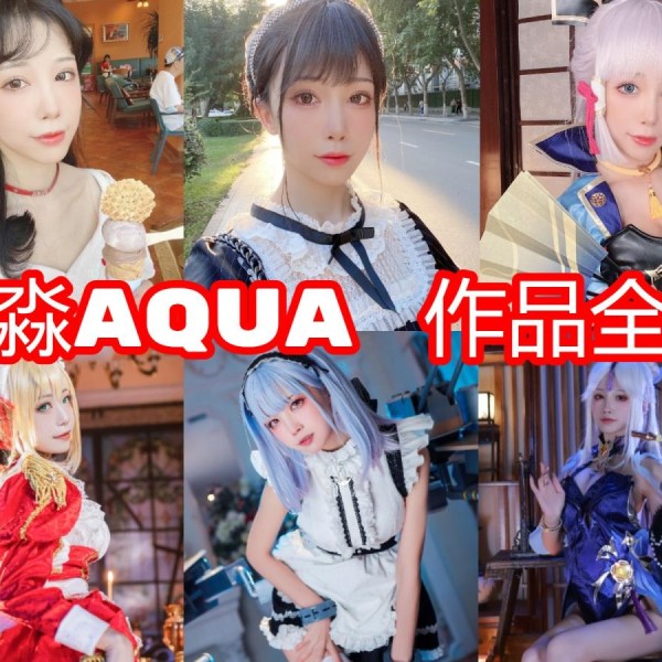 「水淼aqua」266套 COS作品写真合集[持续更新]，角色扮演女王~颜值爆表~作品精彩纷呈