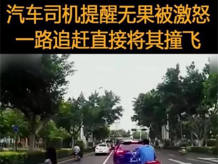 电动车频繁挑衅车辆 被司机撞到在地后暴打（路怒症）