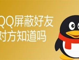 qq屏蔽此人对方发消息会显示什么(QQ屏蔽后会显示什么信息？)