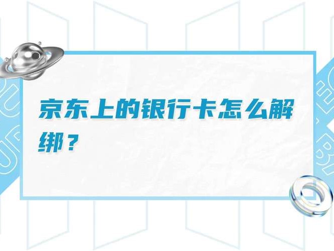 详细步骤教你如何在京东平台上解绑银行卡