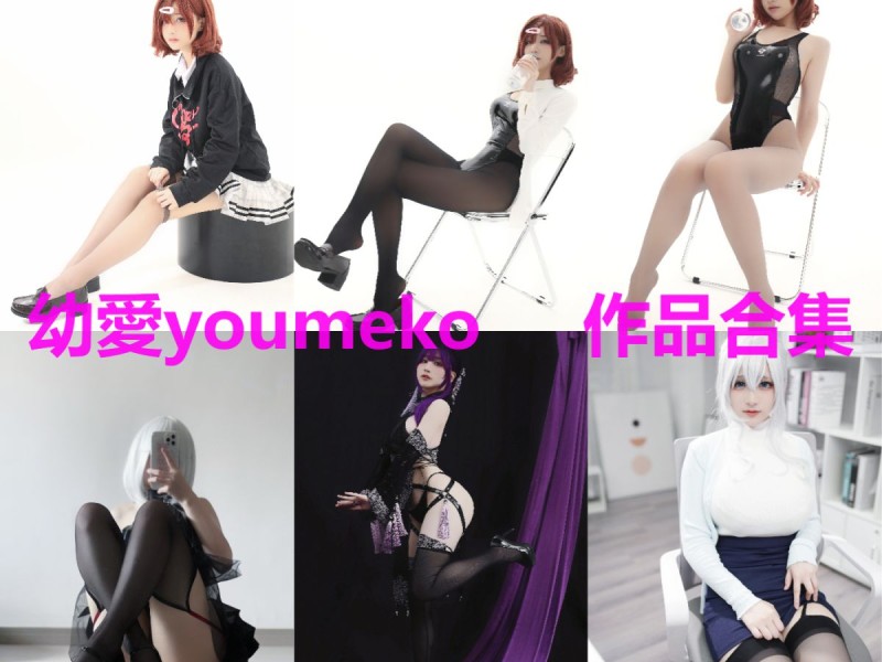 「幼愛youmeko」40套 COS作品写真合集[持续更新]，颜值博主的魅力无限