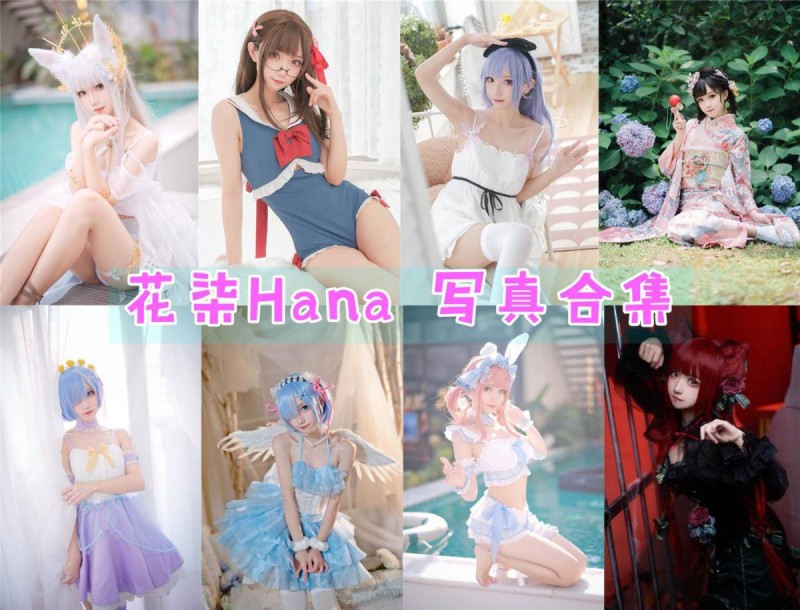 「花柒Hana」40套 COS作品写真合集[持续更新]，清纯可爱又才华横溢的Coser魅力无限！