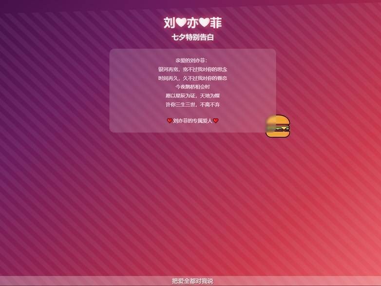 浪漫七夕表白网页HTML源码,表白网页在线生成制作