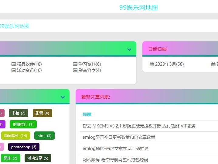 Emlog网站地图插件美化版