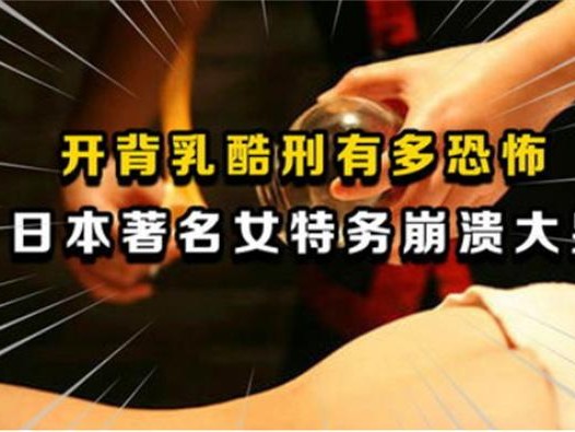 戴笠发明的酷刑开背乳 为啥能让间谍招供（军统酷刑）