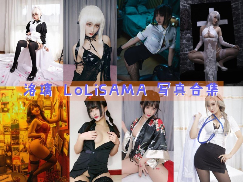「洛璃 LoLiSAMA」107套 COS作品写真合集[持续更新]，性感妩媚的二次元魅力！