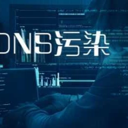 DNS被污染了怎么办？dns污染怎么解决