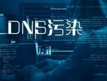 DNS被污染了怎么办？dns污染怎么解决