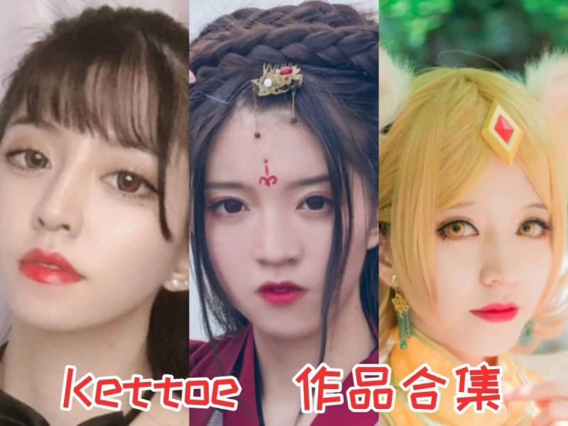 KETTOE作品全集：颜值高、身材纤瘦，她是COS圈的宠儿