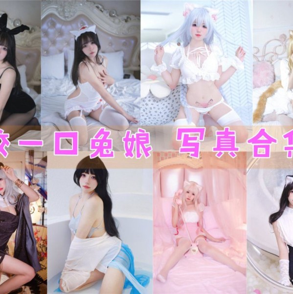 「咬一口兔娘」110套 COS作品写真合集[持续更新]，动漫博主颜值爆表引爆粉丝狂潮！