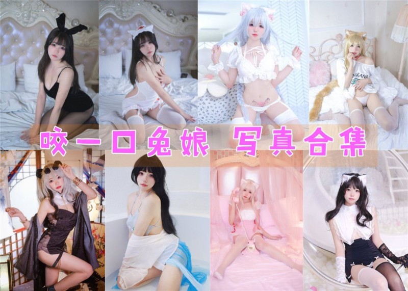 「咬一口兔娘」110套 COS作品写真合集[持续更新]，动漫博主颜值爆表引爆粉丝狂潮！