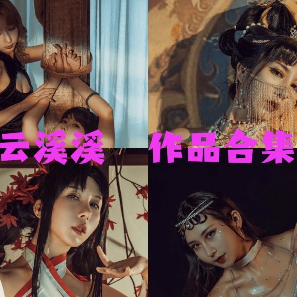 「云溪溪」（岛田云溪）118套 COS作品写真合集[持续更新]，辣妹子摄影达人带你领略摄影的魅力！
