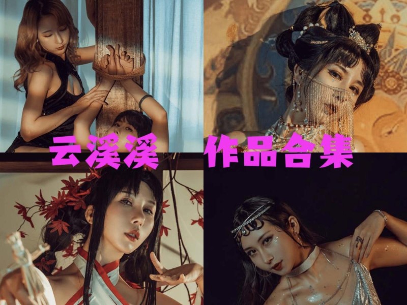 「云溪溪」（岛田云溪）118套 COS作品写真合集[持续更新]，辣妹子摄影达人带你领略摄影的魅力！