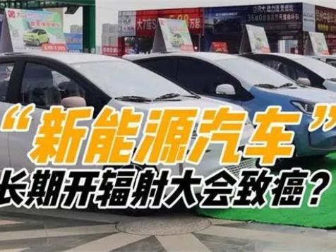 新能源汽车辐射大会致癌 新能源车辐射大不大